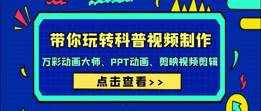 带你玩转科普视频 制作：万彩动画大师、PPT动画、剪映视频剪辑（44节课）-网创社区