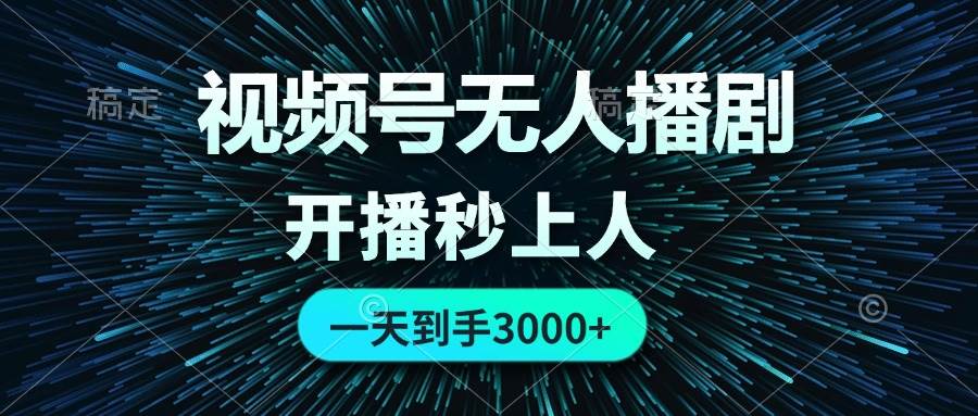 视频号无人播剧，0成本0违规，开播秒上人，一天到手3000-网创社区