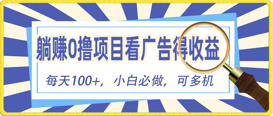 躺赚零撸项目，看广告赚红包，零门槛提现，秒到账，单机每日100+-网创社区