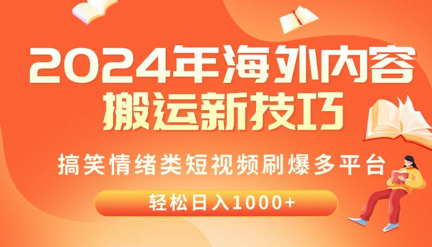 2024年海外内容搬运技巧，搞笑情绪类短视频刷爆多平台，轻松日入千元-网创社区