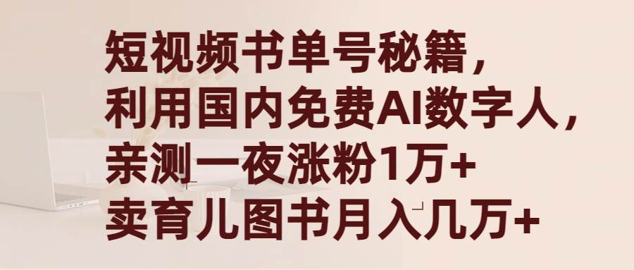 短视频书单号秘籍，利用国产免费AI数字人，一夜爆粉1万+ 卖图书月入几万+-网创社区
