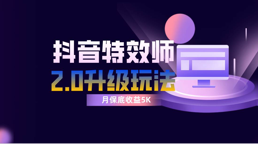 抖音特效师像塑2.0玩法，一组账号单月最低躺赚5000元，每天只需半小时-网创社区