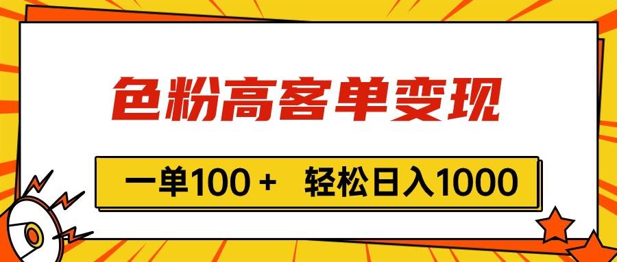 色粉高客单变现，一单100＋ 轻松日入1000,vx加到频繁-网创社区