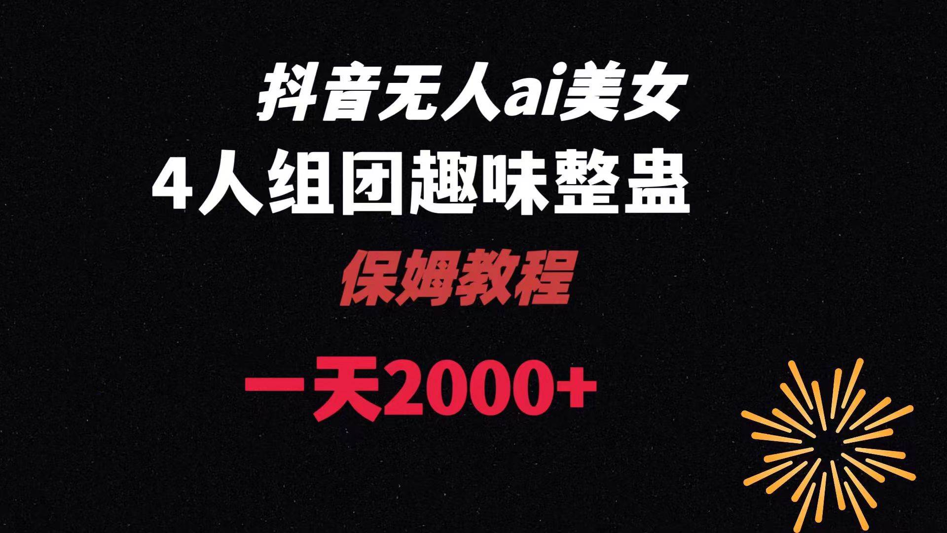 ai无人直播美女4人组整蛊教程 【附全套资料以及教程】-网创社区