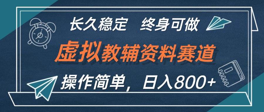 虚拟教辅资料玩法，日入800+，操作简单易上手，小白终身可做长期稳定-网创社区