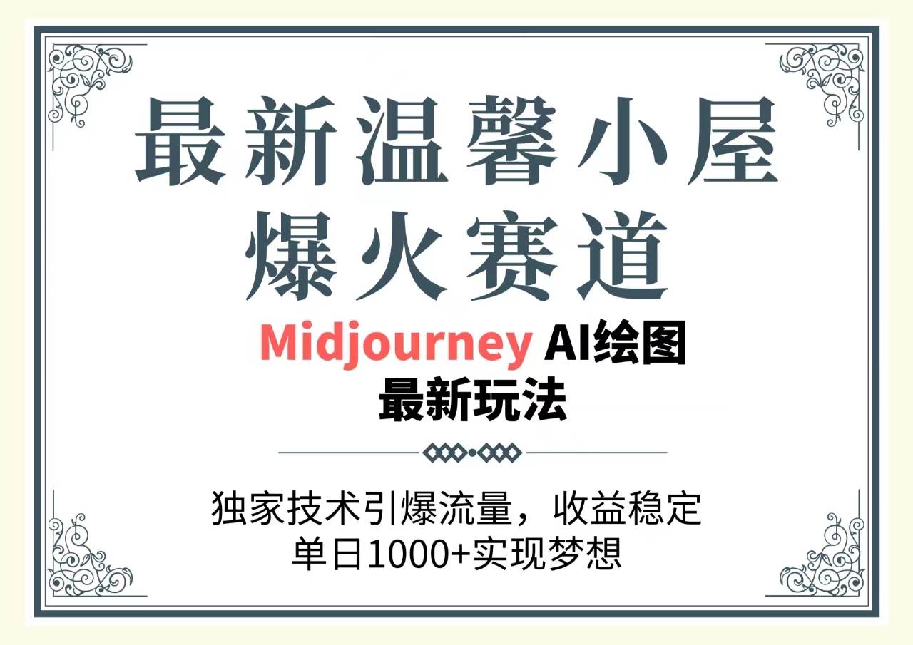 最新温馨小屋爆火赛道，独家技术引爆流量，收益稳定，单日1000+实现梦…-网创社区
