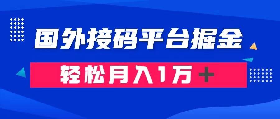 通过国外接码平台掘金卖账号： 单号成本1.3，利润10＋，轻松月入1万＋-网创社区