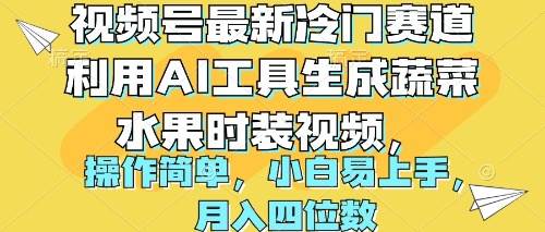 视频号最新冷门赛道利用AI工具生成蔬菜水果时装视频 操作简单月入四位数-网创社区