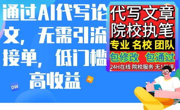 通过AI代写论文，无需引流接单，低门槛高收益-网创社区