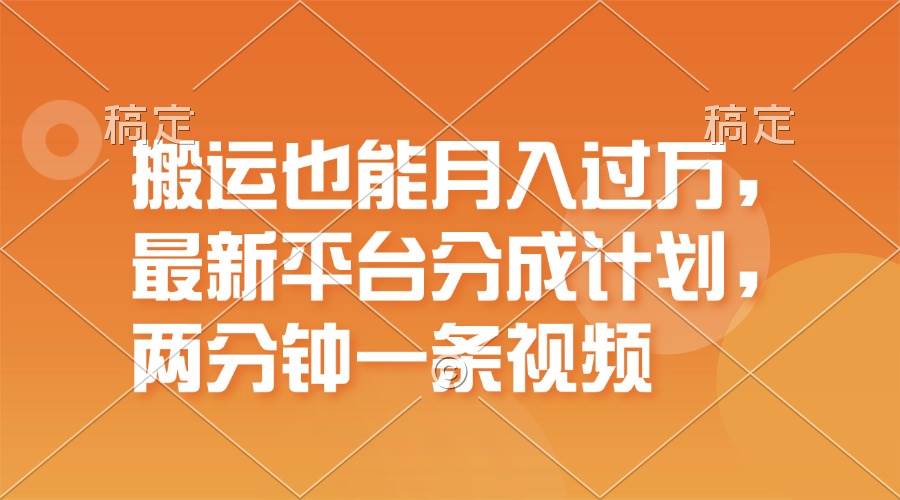 搬运也能月入过万，最新平台分成计划，一万播放一百米，一分钟一个作品-网创社区