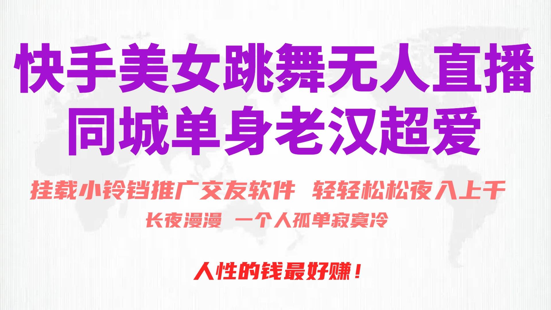 快手美女跳舞无人直播，磁力巨星小铃铛推广APP赚取收益，月入3W+-网创社区