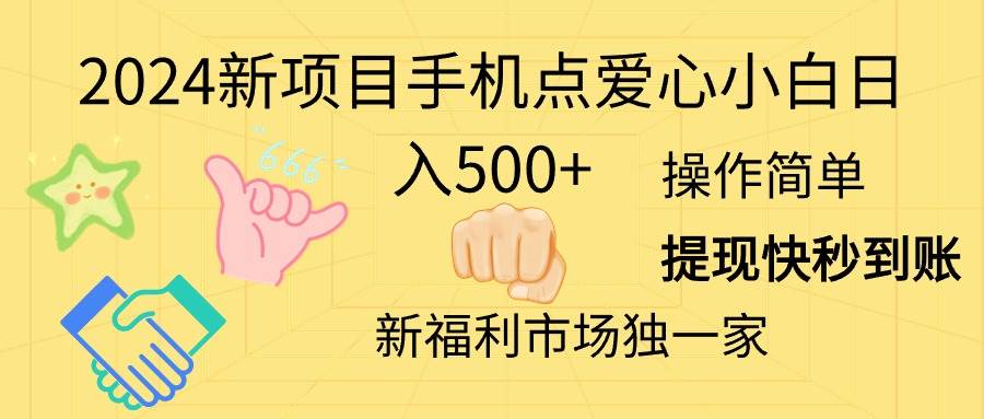2024新项目手机点爱心小白日入500+-网创社区