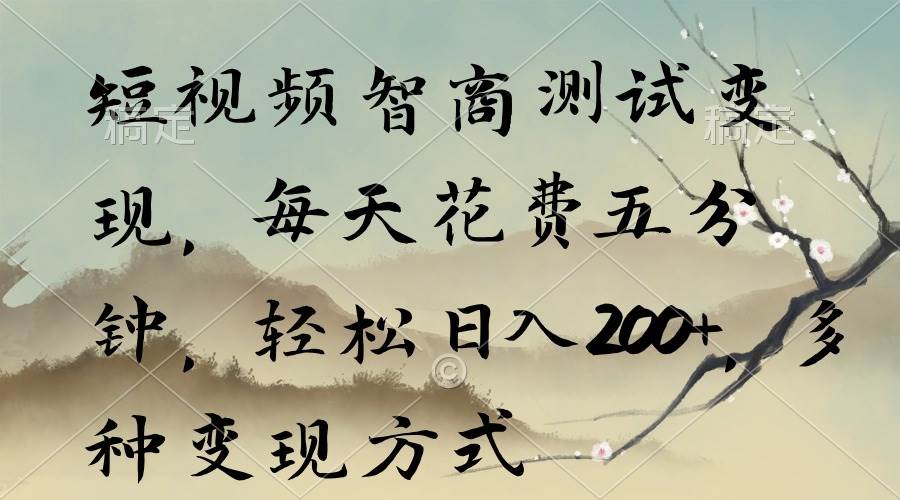 短视频智商测试变现，每天花费五分钟，轻松日入200+，多种变现方式-网创社区