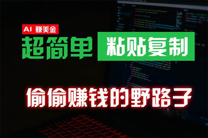 偷偷赚钱野路子，0成本海外淘金，无脑粘贴复制 稳定且超简单 适合副业兼职-网创社区