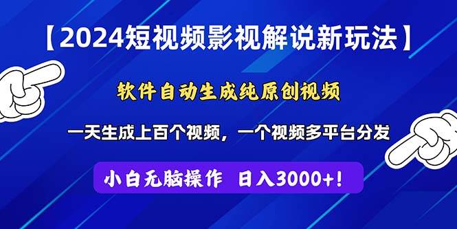 2024短视频影视解说新玩法！软件自动生成纯原创视频，操作简单易上手，…-网创社区