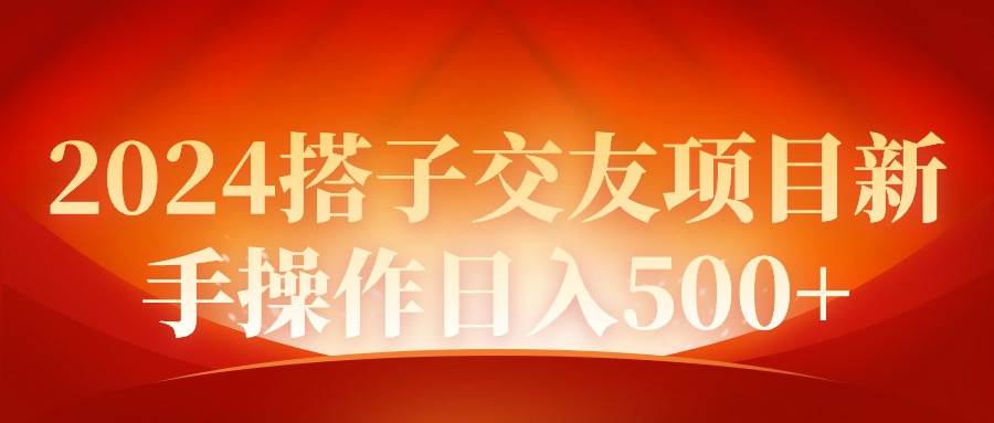 2024同城交友项目新手操作日入500+-网创社区