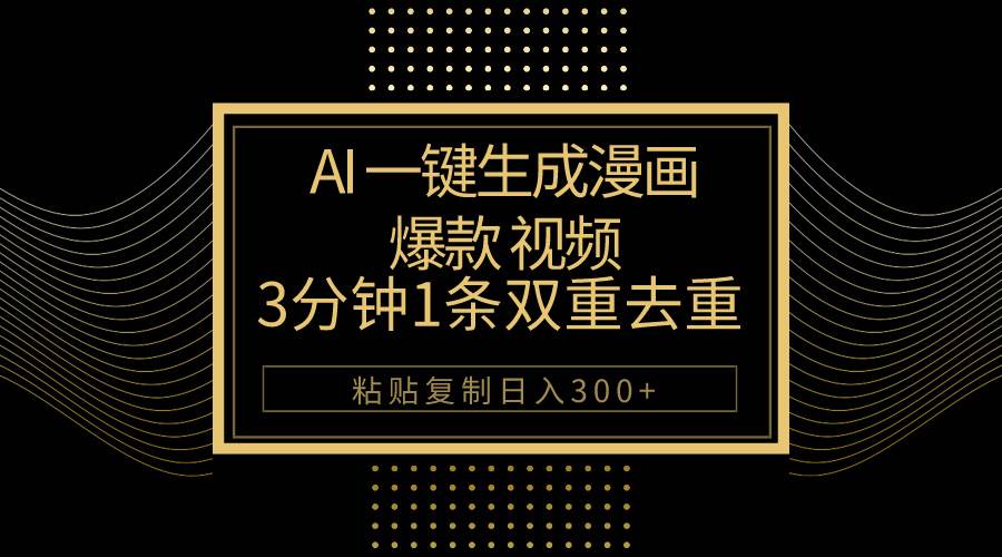 AI一键生成爆款漫画视频，3分钟1条双重去重100%过原创，粘贴复制日入500+-网创社区