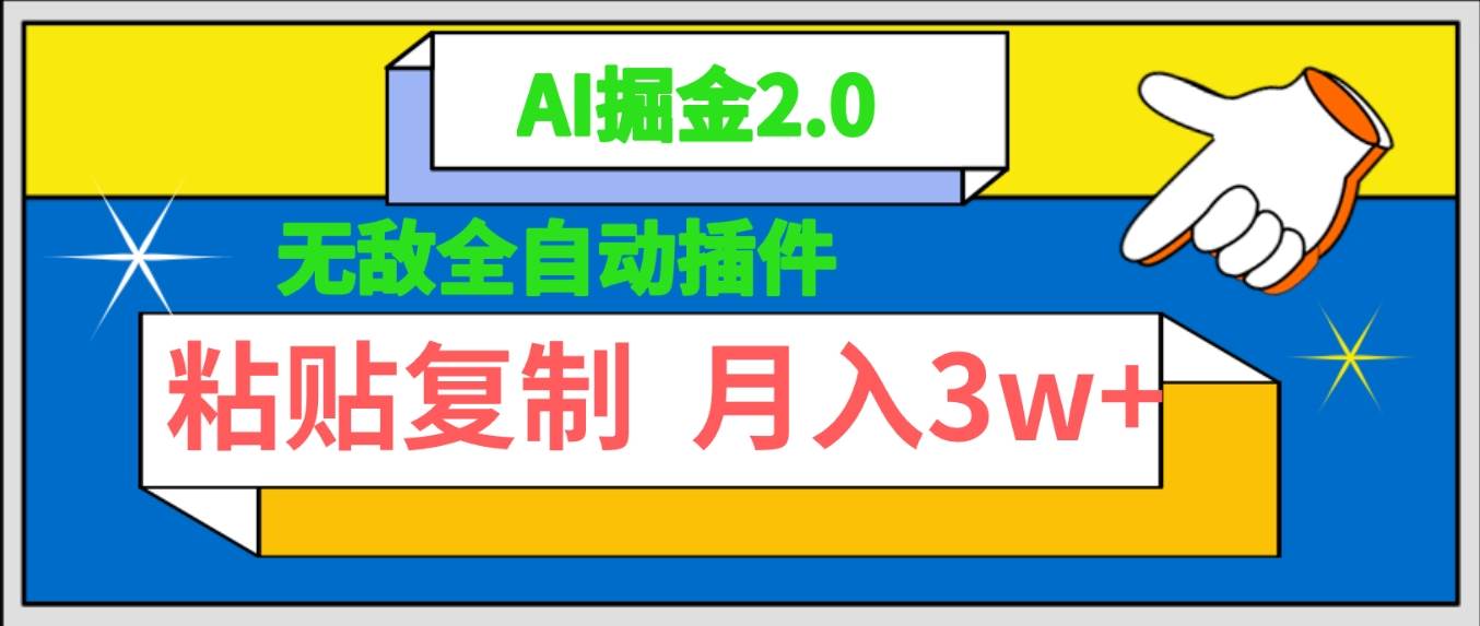 无敌全自动插件！AI掘金2.0，粘贴复制矩阵操作，月入3W+-网创社区