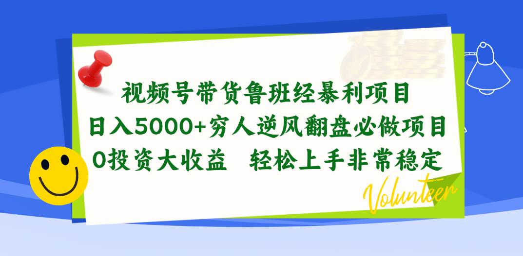视频号带货鲁班经暴利项目，日入5000+，穷人逆风翻盘必做项目，0投资…-网创社区