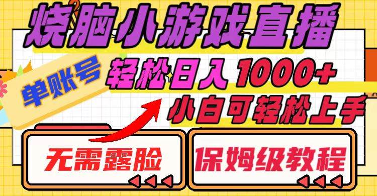 烧脑小游戏直播，单账号日入1000+，无需露脸 小白可轻松上手（保姆级教程）-网创社区