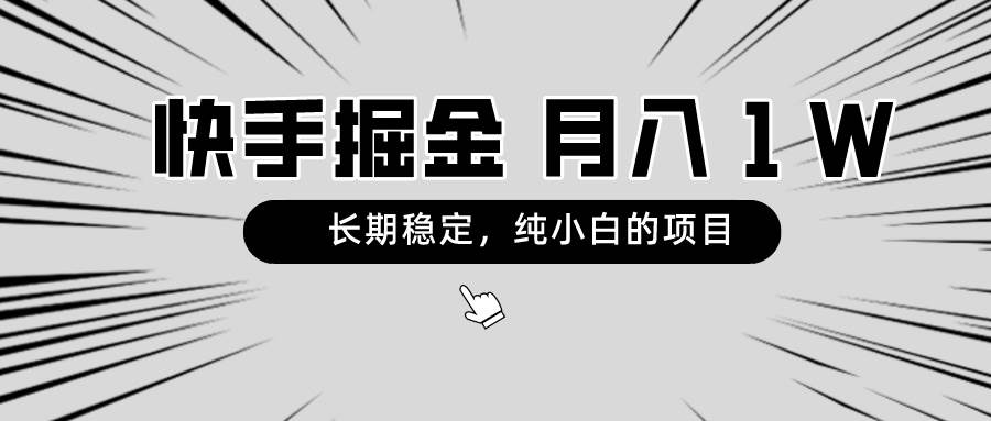 快手项目，长期稳定，月入1W，纯小白都可以干的项目-网创社区