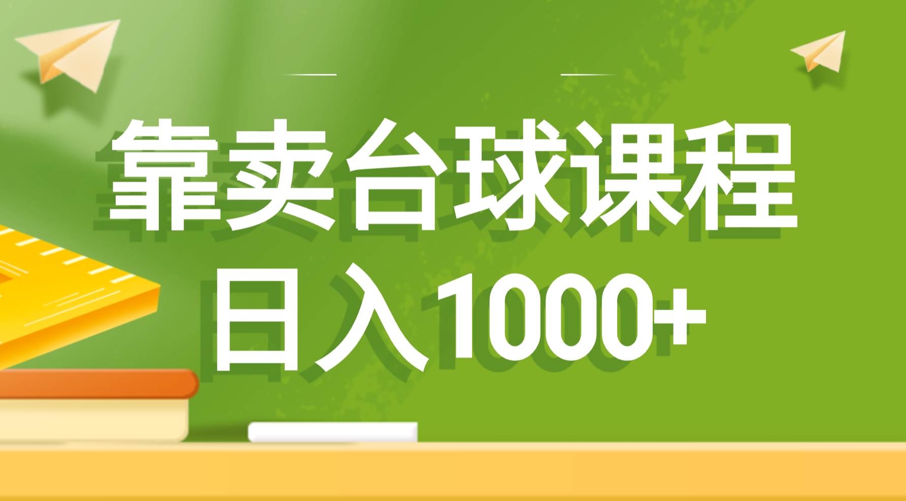 靠卖台球课程，日入1000+-网创社区