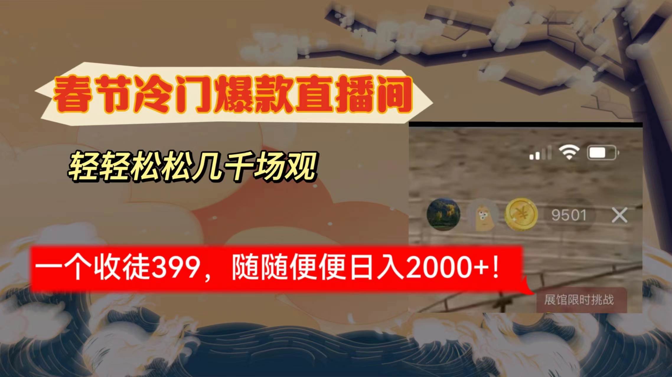 春节冷门直播间解放shuang’s打造，场观随便几千人在线，收一个徒399，轻…-网创社区