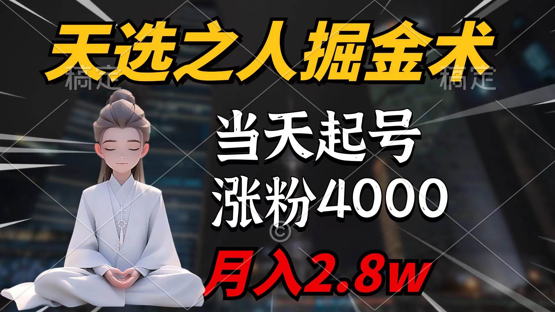 天选之人掘金术，当天起号，7条作品涨粉4000+，单月变现2.8w天选之人掘…-网创社区