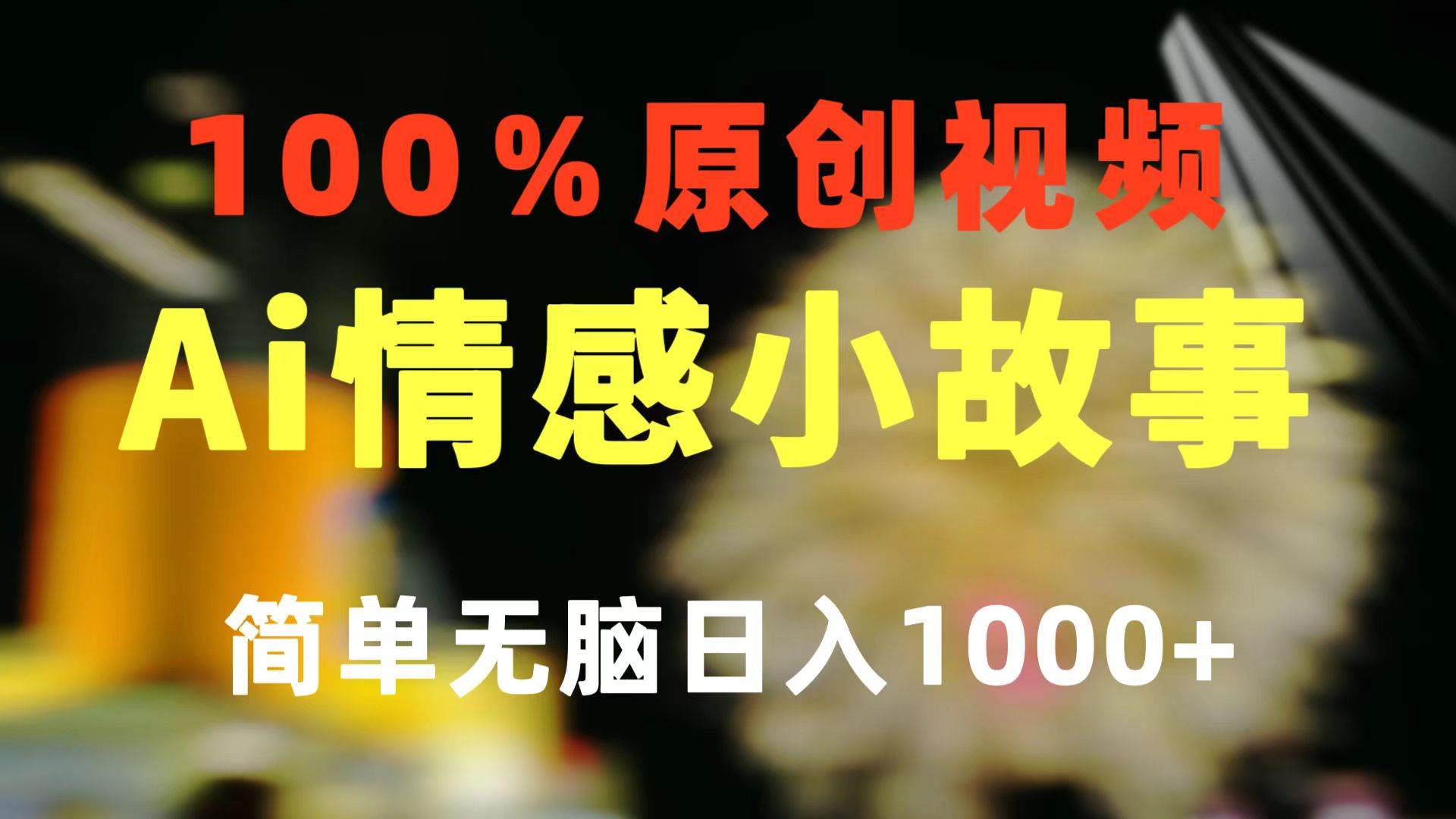 一键生成情感小众赛道 100%原创  制作简单 视频号超级赛道 日收益1000+-网创社区