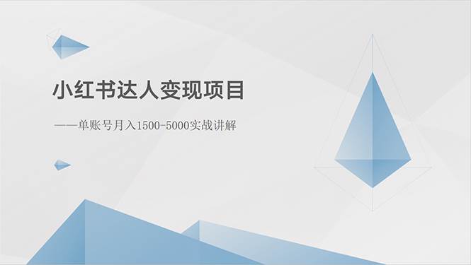 小红书达人变现项目：单账号月入1500-3000实战讲解-网创社区