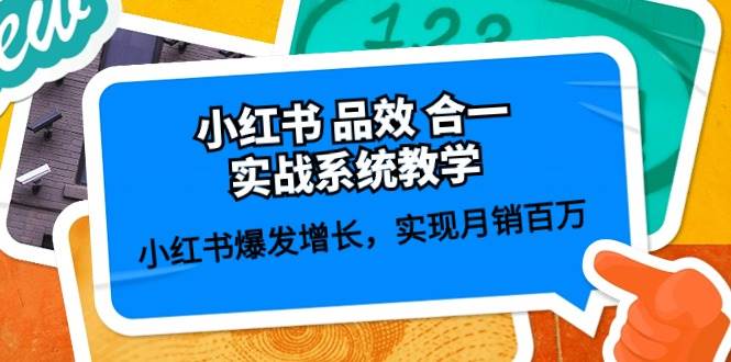 小红书 品效 合一实战系统教学：小红书爆发增长，实现月销百万 (59节)-网创社区