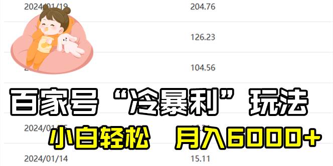百家最新“冷暴利”玩法，小白轻松月入6000+-网创社区
