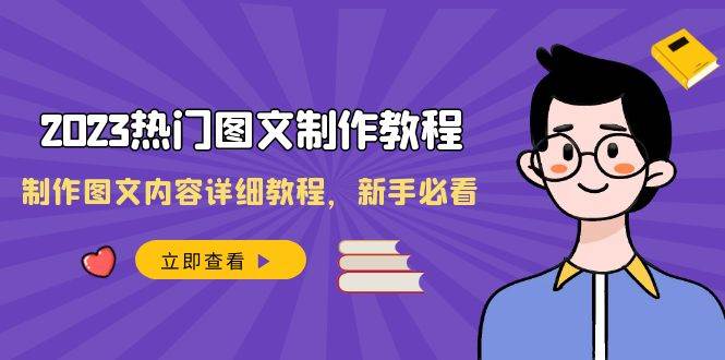 2023热门图文-制作教程，制作图文内容详细教程，新手必看（30节课）-网创社区