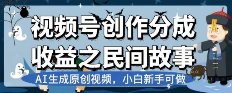 最新视频号分成计划之民间故事，AI生成原创视频，公域私域双重变现-网创社区