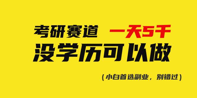 考研赛道一天5000+，没有学历可以做！-网创社区