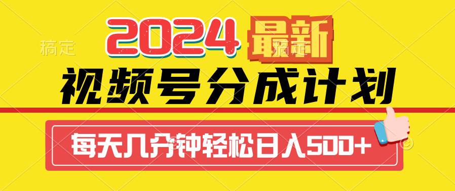 2024视频号分成计划最新玩法，一键生成机器人原创视频，收益翻倍，日入500+-网创社区