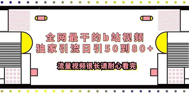 全网最干的b站视频独家引流日引50到80+流量视频很长请耐心看完-网创社区