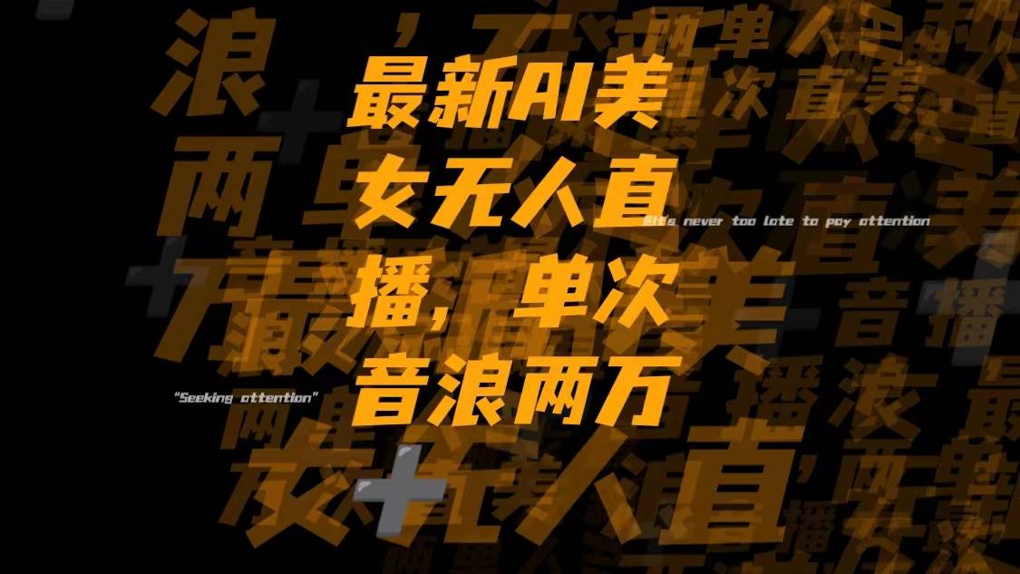 最新Ai美女无人直播,单次直播音浪两万+-网创社区