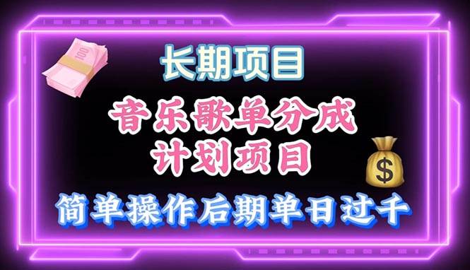 音乐歌单玩法，小白轻松上手，后期月入过万-网创社区