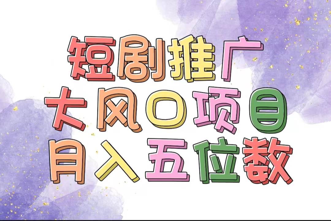 拥有睡眠收益的短剧推广大风口项目，十分钟学会，多赛道选择，月入五位数-网创社区