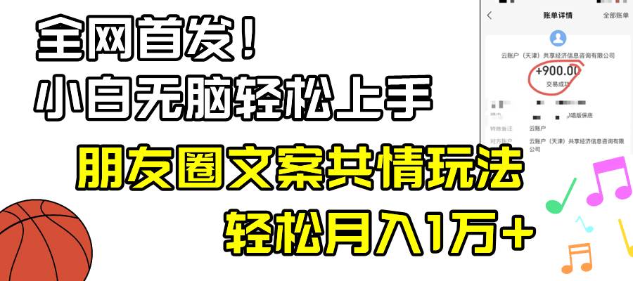小白轻松无脑上手，朋友圈共情文案玩法，月入1W+-网创社区