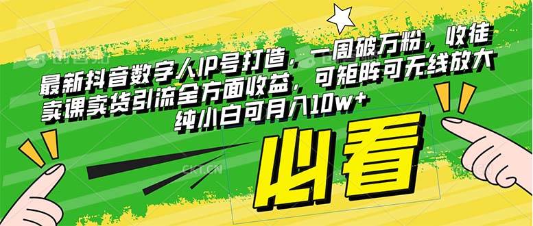 最新抖音数字人IP号打造，一周破万粉，收徒卖课卖货引流全方面收益-网创社区