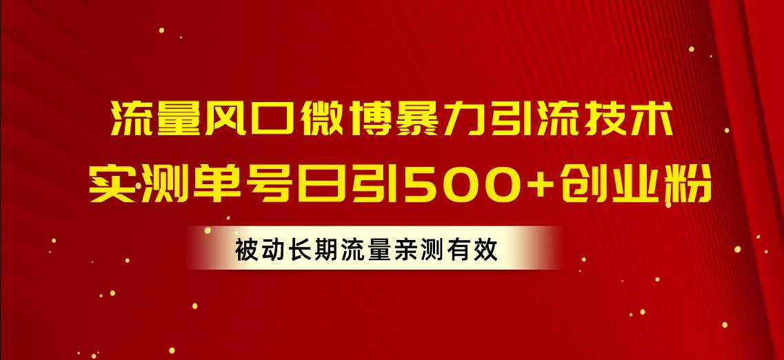流量风口微博暴力引流技术，单号日引500+创业粉，被动长期流量-网创社区