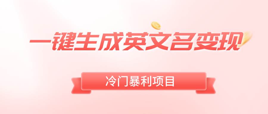 一键生成英文名变现，冷门暴利无门槛，轻松日赚500+-网创社区