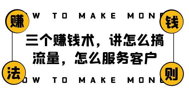 阿国随笔三个赚钱术，讲怎么搞流量，怎么服务客户，年赚10万方程式-网创社区