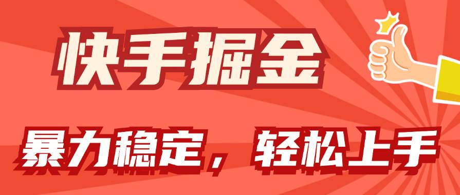 快手掘金双玩法，暴力+稳定持续收益，小白也能日入1000+-网创社区