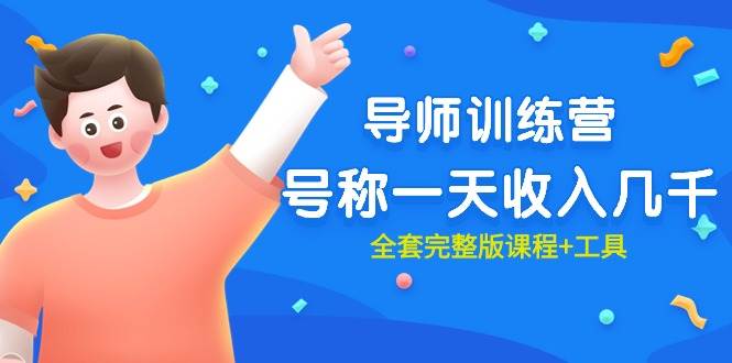 最近很火的《导师训练营》号称一天收入几千（全套完整版课程+工具）-网创社区