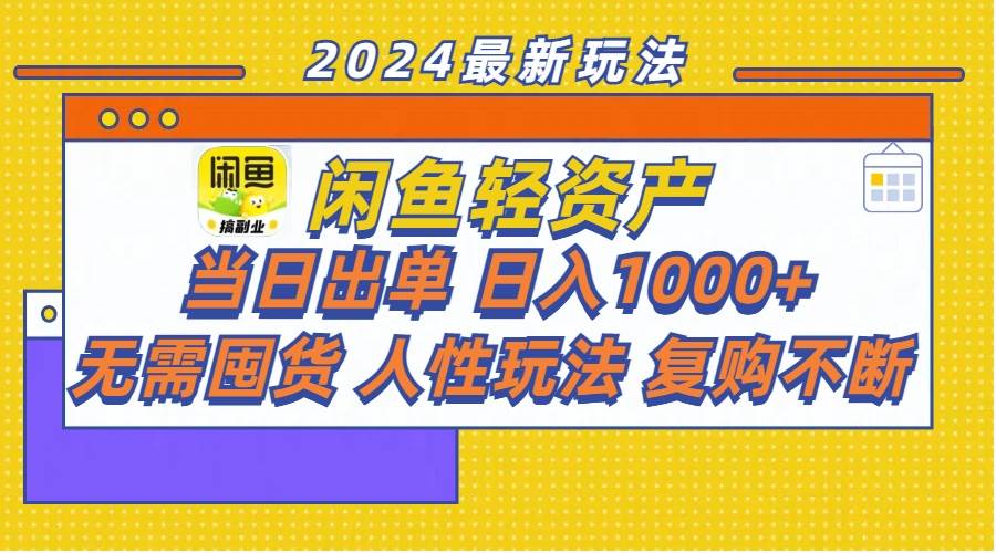 闲鱼轻资产  当日出单 日入1000+ 无需囤货人性玩法复购不断-网创社区