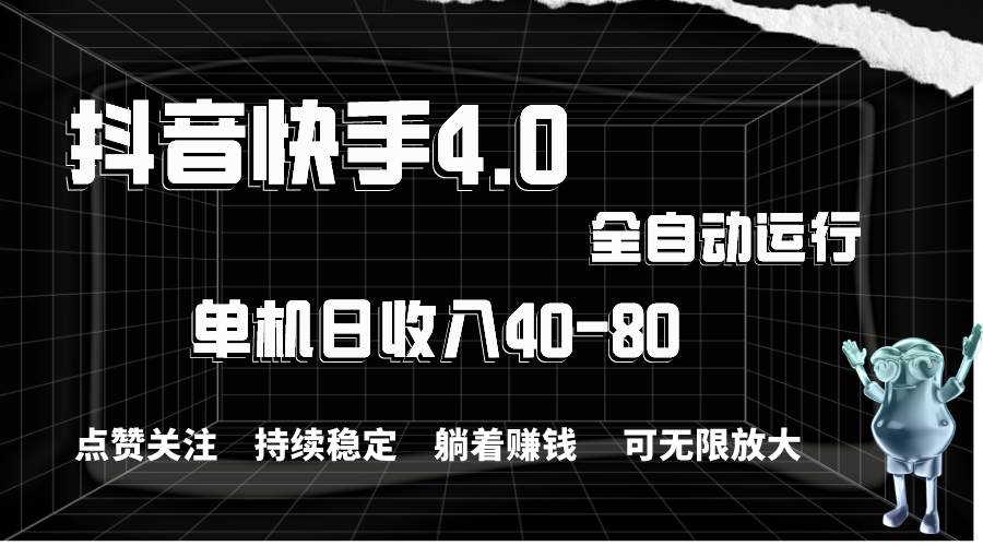 抖音快手全自动点赞关注，单机收益40-80，可无限放大操作，当日即可提…-网创社区