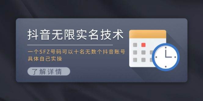 抖音无限实名技术：一个SFZ号码可以十名无数个抖音账号，具体自己实操-网创社区